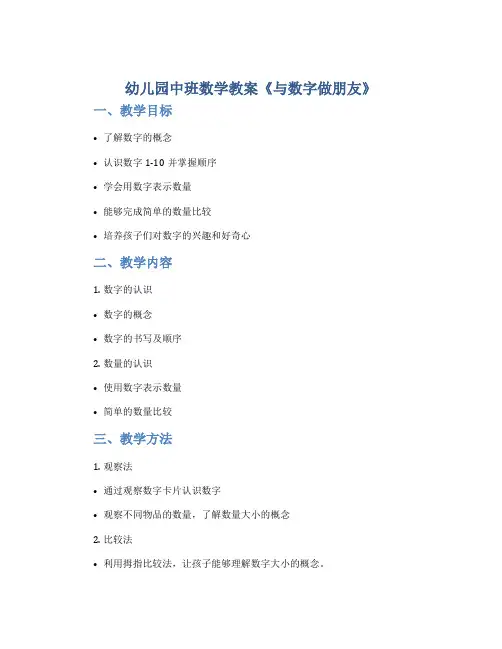 幼儿园中班数学教案《与数字做朋友》