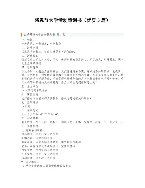 感恩节大学活动策划书(优质3篇)