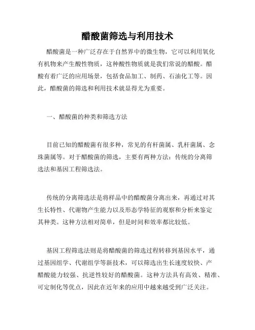 醋酸菌筛选与利用技术