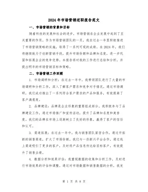 2024年市场营销述职报告范文(3篇)