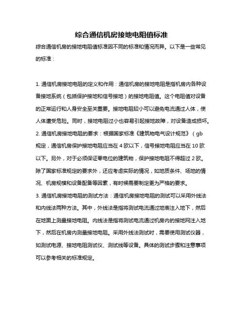 综合通信机房接地电阻值标准