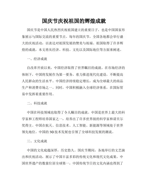 国庆节庆祝祖国的辉煌成就