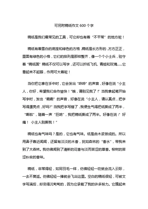 可另附稿纸作文600个字