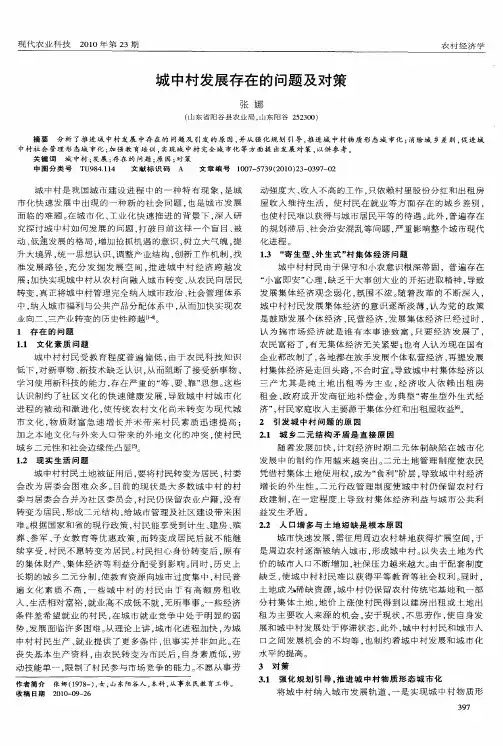城中村发展存在的问题及对策