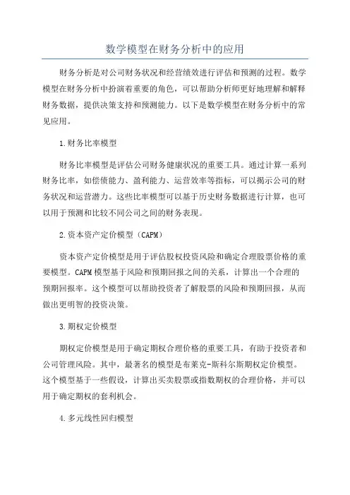 数学模型在财务分析中的应用