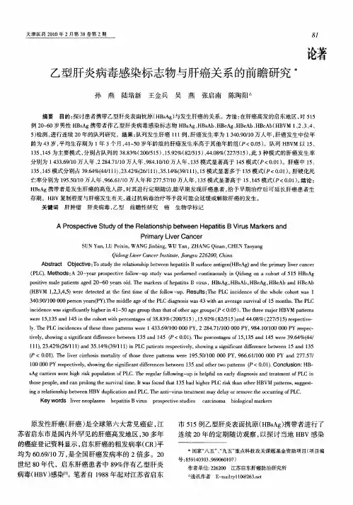 乙型肝炎病毒感染标志物与肝癌关系的前瞻研究