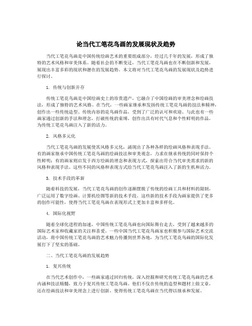 论当代工笔花鸟画的发展现状及趋势
