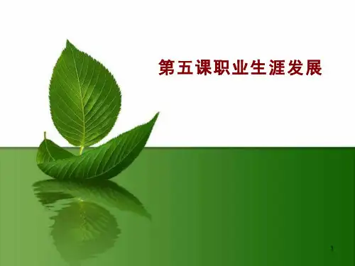 德育第二版第三册(职业道德与职业指导)第五课-职业生涯课件