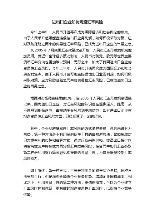进出口企业如何规避汇率风险