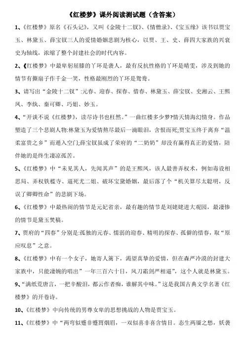 六年级语文《红楼梦》课外阅读测试题(含答案)