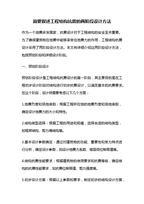 简要叙述工程结构抗震的两阶段设计方法