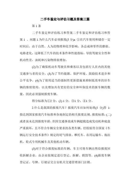 二手车鉴定与评估习题及答案三篇.doc