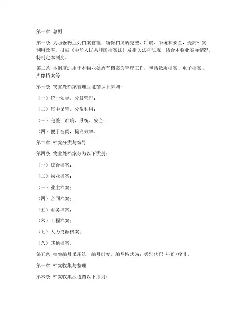 物业处档案管理制度