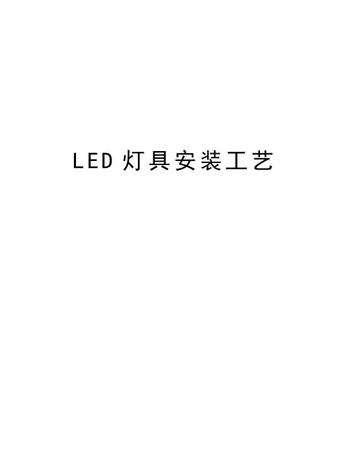 LED灯具安装工艺教学文案