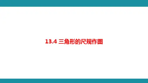 第十三章 全等三角形 7.13.4 三角形的尺规作图