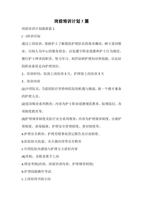岗前培训计划