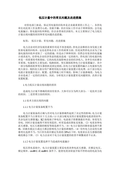 低压计量中的常见问题及改进措施