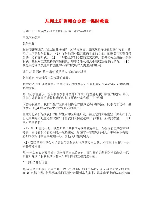 从铝土矿到铝合金第一课时教案