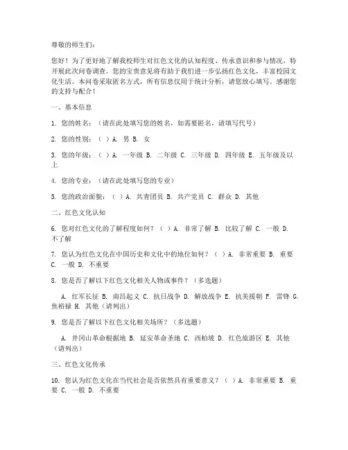 学校红色文化调查问卷模板