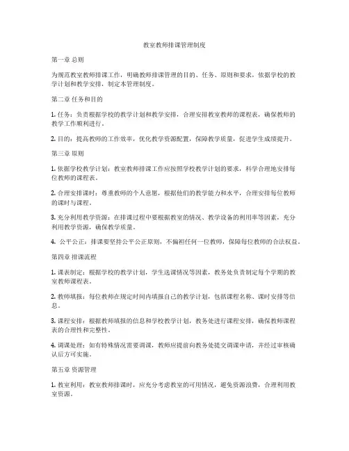 教室教师排课管理制度