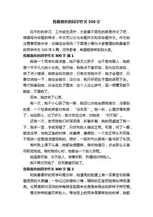 我最喜欢的同学作文300字6篇