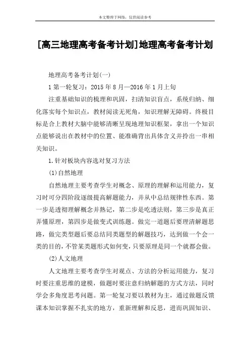[高三地理高考备考计划]地理高考备考计划