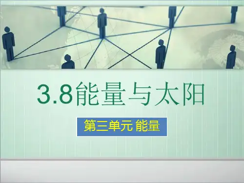六年级科学上册第三单元8能量与太阳