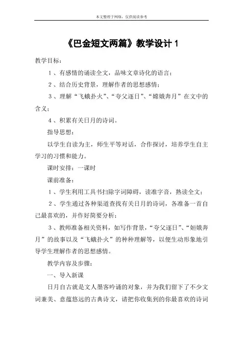 《巴金短文两篇》教学设计1_教案教学设计
