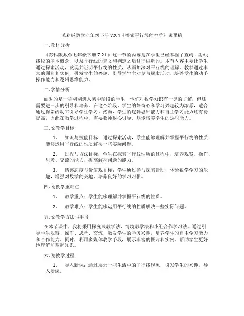 苏科版数学七年级下册7.2.1《探索平行线的性质》说课稿