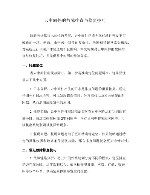 云中间件的故障排查与修复技巧