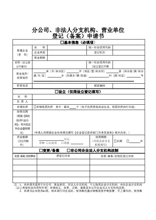 分公司、非法人分支机构、营业单位登记(备案)申请书【模板】