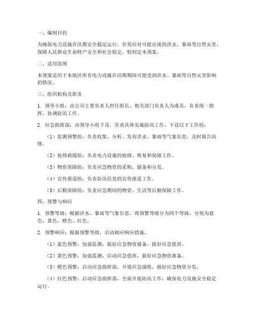 电力设施防洪防汛应急预案
