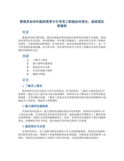 管理员如何在组织变革中引导员工积极应对变化,保持团队积极性