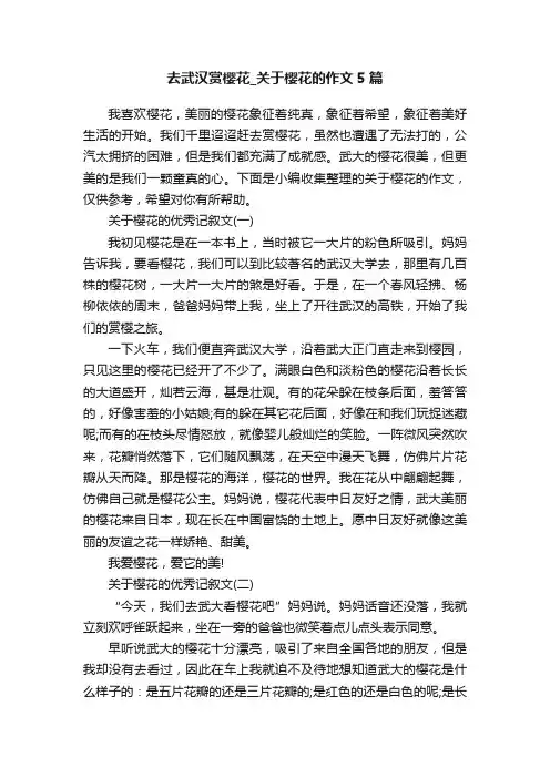 去武汉赏樱花_关于樱花的作文5篇