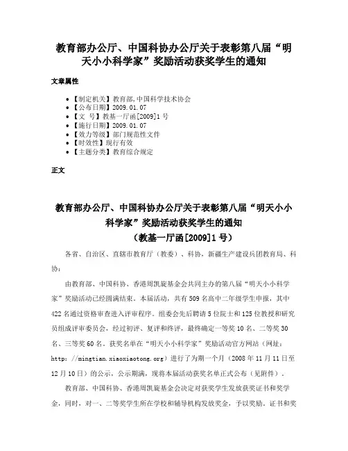 教育部办公厅、中国科协办公厅关于表彰第八届“明天小小科学家”奖励活动获奖学生的通知