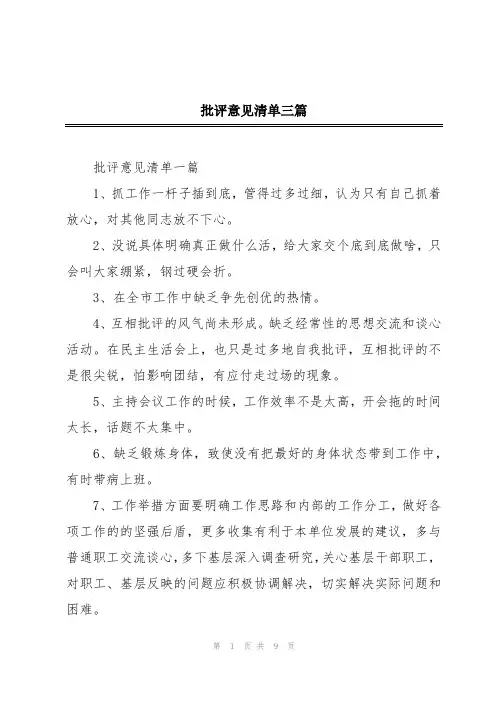 批评意见清单三篇