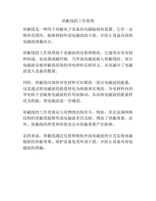 屏蔽线的工作原理