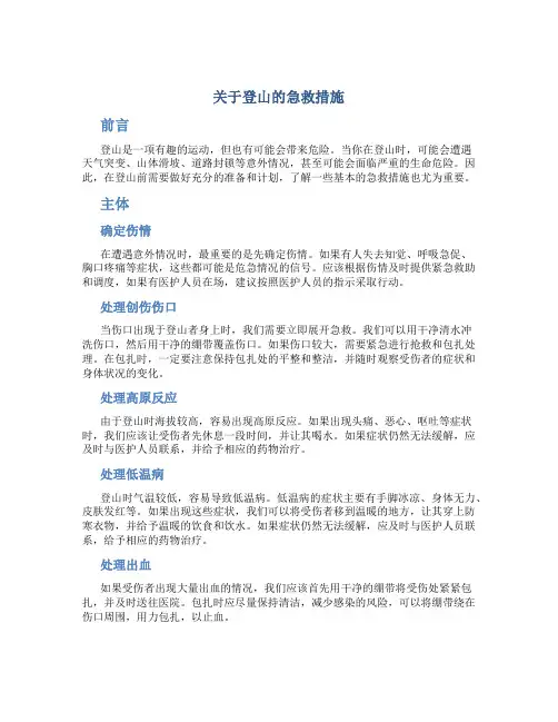 关于登山的急救措施
