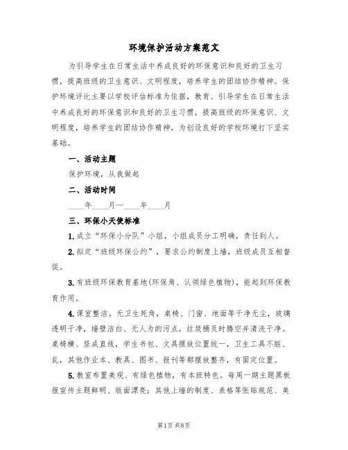 环境保护活动方案范文(四篇)