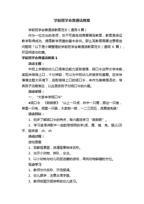 学前班学会普通话教案范文（通用6篇）