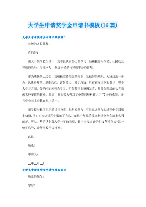 大学生申请奖学金申请书模板(16篇)