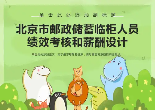 邮政储蓄临柜人员绩效考核和薪酬设计