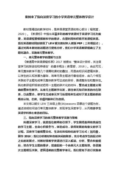案例来了指向深度学习的小学英语单元整体教学设计