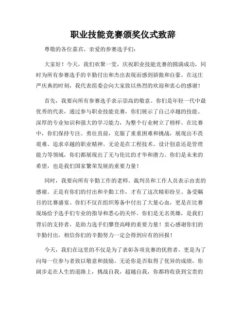  职业技能竞赛颁奖仪式致辞