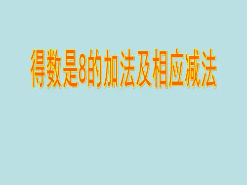一年级上册数学课件-8.8 得数是8的加法及相应减法