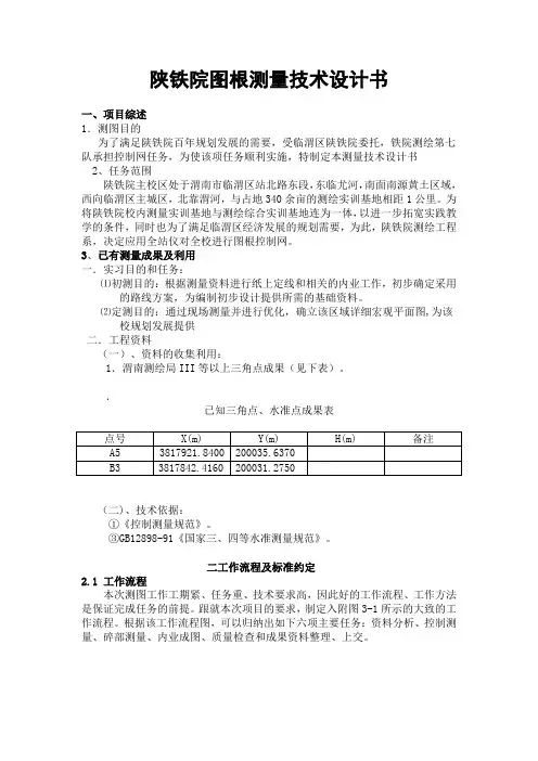 控制测量技术设计书