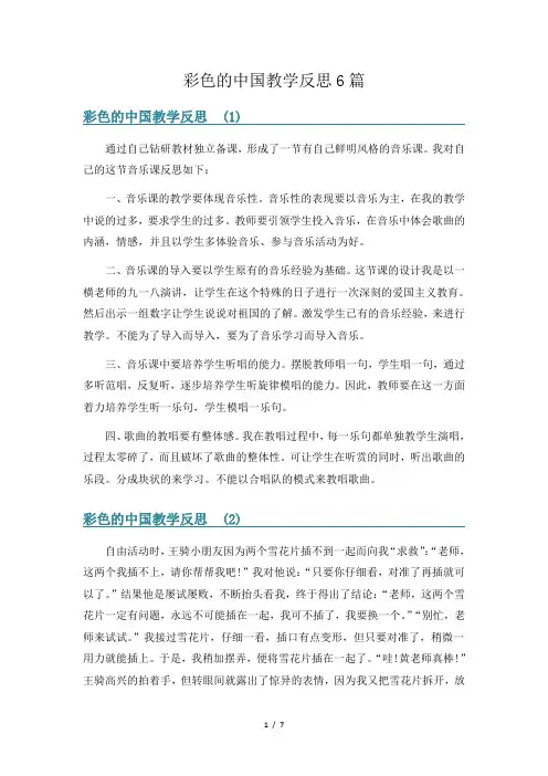 彩色的中国教学反思6篇