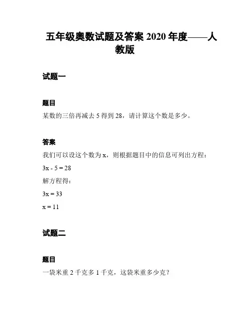 五年级奥数试题及答案2020年度——人教版