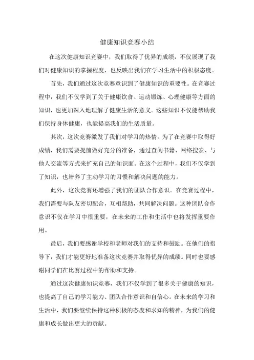 健康知识竞赛小结