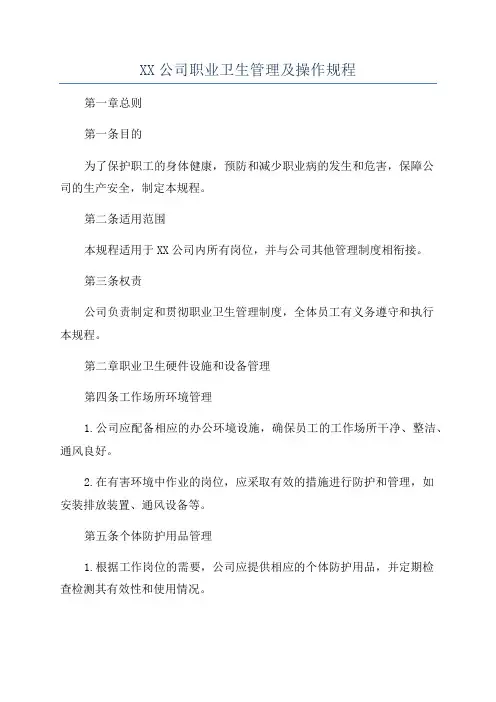 XX公司职业卫生管理及操作规程